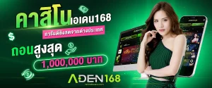 ADEN168 สล็อตเว็บตรง